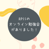 RPSSのオンライン勉強会がありました！